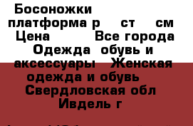 Босоножки Dorothy Perkins платформа р.38 ст.25 см › Цена ­ 350 - Все города Одежда, обувь и аксессуары » Женская одежда и обувь   . Свердловская обл.,Ивдель г.